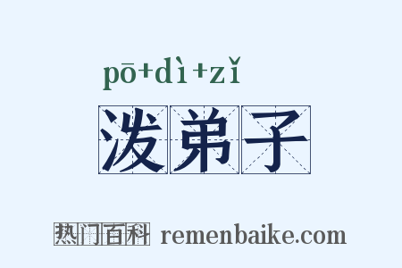 泼弟子是什么意思的图片